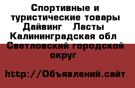 Спортивные и туристические товары Дайвинг - Ласты. Калининградская обл.,Светловский городской округ 